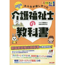 みんなが欲しかった!介護福祉士の教科書〈2024年版〉 [単行本]