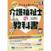 みんなが欲しかった!介護福祉士の教科書〈2024年版〉 [単行本]