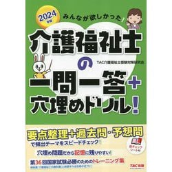 みんなが欲しかった!介護福祉士の一問一答+穴埋めドリル!〈2024年版〉 [単行本]