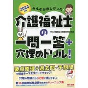みんなが欲しかった!介護福祉士の一問一答+穴埋めドリル!〈2024年版〉 [単行本]