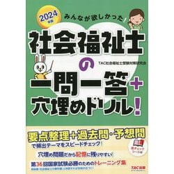 みんなが欲しかった!社会福祉士の一問一答+穴埋めドリル!〈2024年版〉 [単行本]