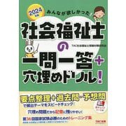 みんなが欲しかった!社会福祉士の一問一答+穴埋めドリル!〈2024年版〉 [単行本]
