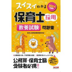 スイスイわかる 保育士採用 教養試験問題集〈2024年度版〉 [単行本]