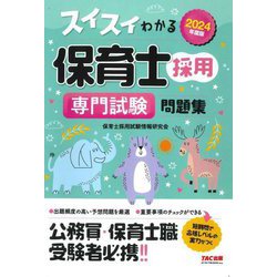 スイスイわかる 保育士採用 専門試験問題集〈2024年度版〉 [単行本]
