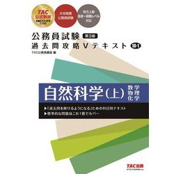 公務員試験 過去問攻略Vテキスト〈18-1〉自然科学〈上〉 第3版 [単行本]