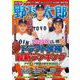 別冊野球太郎～2023春ドラフト候補最新ランキング(バンブームック) [ムックその他]