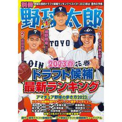 別冊野球太郎～2023春ドラフト候補最新ランキング(バンブームック) [ムックその他]