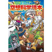 ジュニア空想科学読本〈21〉 愛蔵版 [全集叢書]
