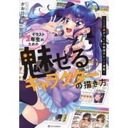 イラスト1年生のための「魅せるキャラクター」の描き方―「ここで差がつく」お絵描きヒント満載! [単行本]