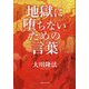 地獄に堕ちないための言葉 [単行本]