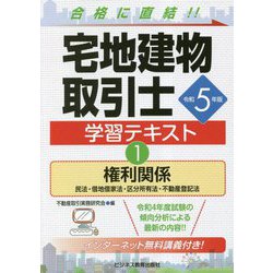宅地建物取引士 学習テキスト〈1〉権利関係〈令和5年版〉 [単行本]