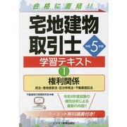 宅地建物取引士 学習テキスト〈1〉権利関係〈令和5年版〉 [単行本]