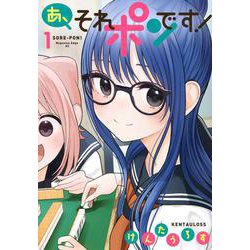 あ、それポンです！（1）(マガジンエッジKC) [コミック]