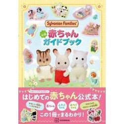 シルバニアファミリー 公式赤ちゃんガイドブック [単行本]