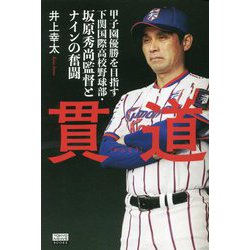 ヨドバシ.com - 貫道―甲子園優勝を目指す下関国際高校野球部・坂原秀尚