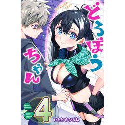 どろぼうちゃん（4）(講談社コミックス月刊マガジン) [コミック]