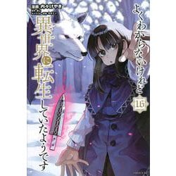 よくわからないけれど異世界に転生していたようです（16）(シリウスKC) [コミック]