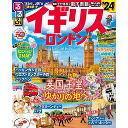 るるぶ イギリス ロンドン’24(るるぶ情報版) [ムックその他]