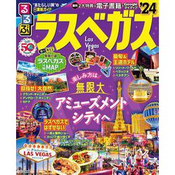 るるぶ ラスベガス’24(るるぶ情報版) [ムックその他]