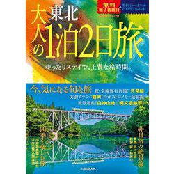 大人の1泊2日旅 東北(JTBのムック) [ムックその他]