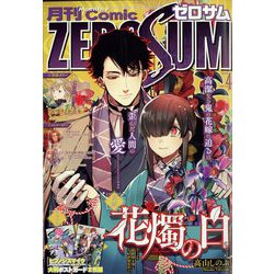 Comic ZERO-SUM (コミック ゼロサム) 2023年 04月号 [雑誌]