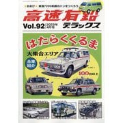 高速有鉛デラックス 2023年 04月号 [雑誌]