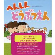 カードで楽しむへんしんセット　ウィズどうぶつえん [ムックその他]