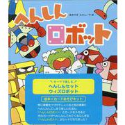 カードで楽しむへんしんセットウィズロボット [ムックその他]