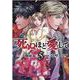 死ぬほど愛して　５巻(光文社コミックス) [コミック]