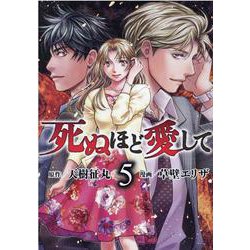 死ぬほど愛して　５巻(光文社コミックス) [コミック]