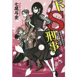 ドS刑事(デカ)―事実は小説よりも奇なり殺人事件 [単行本]