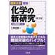 理系大学受験　化学の新研究　第3版 [単行本]