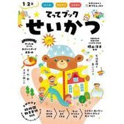 おうちレッスン てってブック せいかつ（1・2歳） [全集叢書]