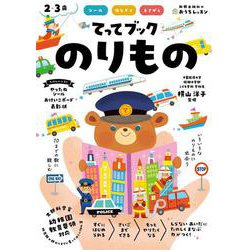 おうちレッスン てってブック のりもの（2・3歳） [全集叢書]