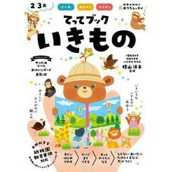 おうちレッスン てってブック いきもの（2・3歳） [全集叢書]