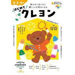 おうちレッスン はじめてのクレヨン（2・3・4歳） [全集叢書]
