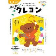 おうちレッスン はじめてのクレヨン（2・3・4歳） [全集叢書]