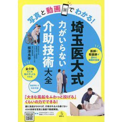 写真と動画でわかる!埼玉医大式 力がいらない介助技術大全(介護ライブラリー) [単行本]