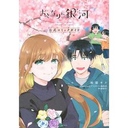 おとなりに銀河　公式コミックガイド(KCデラックス) [コミック]