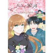 おとなりに銀河　公式コミックガイド(KCデラックス) [コミック]