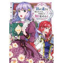 話が違うと言われても、今更もう知りませんよ　～婚約破棄された公爵令嬢は第七王子に溺愛される～（3）(KCx) [コミック]