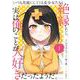 いつも馬鹿にしてくる美少女たちと絶縁したら、実は俺のことが大好きだったようだ。（1）(シリウスKC) [コミック]