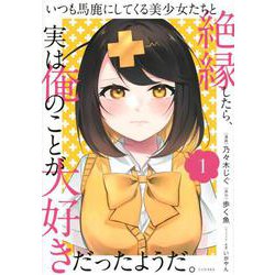 いつも馬鹿にしてくる美少女たちと絶縁したら、実は俺のことが大好きだったようだ。（1）(シリウスKC) [コミック]