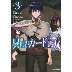 異世界カード無双　魔神殺しのFランク冒険者（3）(シリウスKC) [コミック]