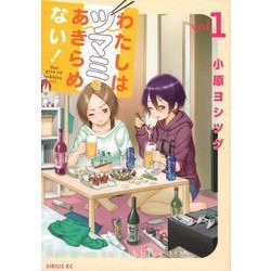 わたしはツマミをあきらめない！（1）(シリウスKC) [コミック]