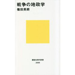 戦争の地政学(講談社現代新書) [新書]