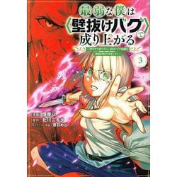 最弱な僕は＜壁抜けバグ＞で成り上がる～壁をすり抜けたら、初回クリア報酬を無限回収できました！～（3）(KCデラックス) [コミック]