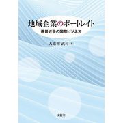 地域企業のポートレイト―遠景近景の国際ビジネス [単行本]