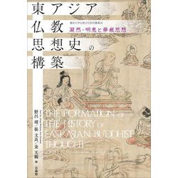 東アジア仏教思想史の構築―凝然・明恵と華厳思想(龍谷大学仏教文化研究叢書) [単行本]