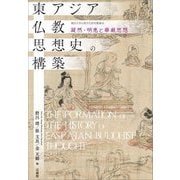 東アジア仏教思想史の構築―凝然・明恵と華厳思想(龍谷大学仏教文化研究叢書) [単行本]